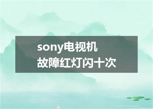 sony电视机故障红灯闪十次