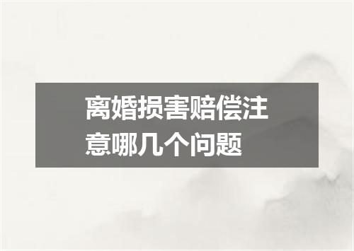 离婚损害赔偿注意哪几个问题