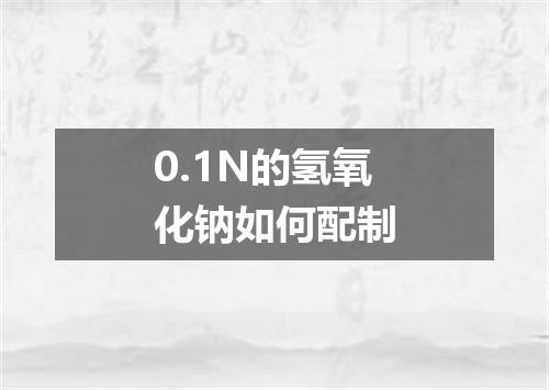 0.1N的氢氧化钠如何配制