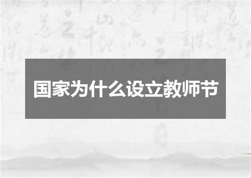 国家为什么设立教师节