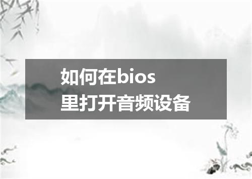如何在bios里打开音频设备
