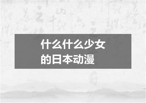 什么什么少女的日本动漫