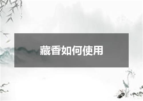 藏香如何使用