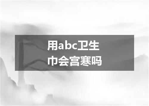 用abc卫生巾会宫寒吗