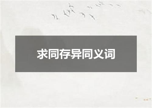 求同存异同义词