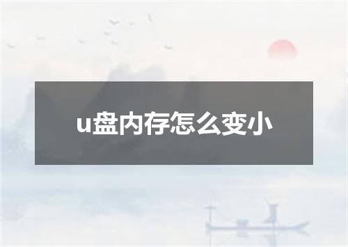 u盘内存怎么变小
