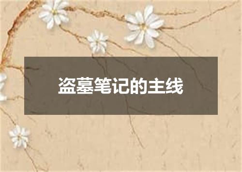 盗墓笔记的主线