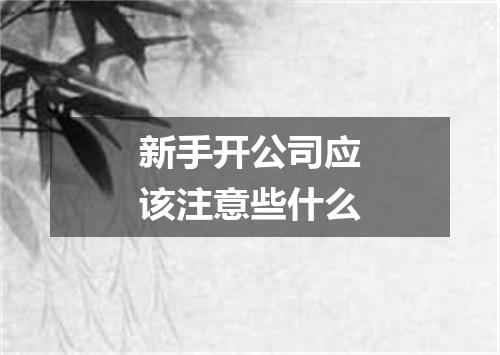 新手开公司应该注意些什么