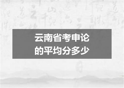 云南省考申论的平均分多少