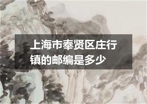 上海市奉贤区庄行镇的邮编是多少