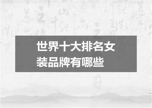 世界十大排名女装品牌有哪些