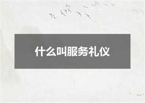 什么叫服务礼仪