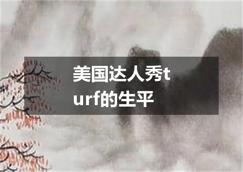 美国达人秀turf的生平