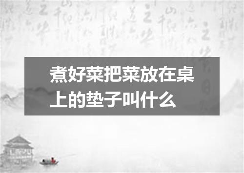 煮好菜把菜放在桌上的垫子叫什么