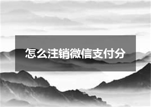 怎么注销微信支付分