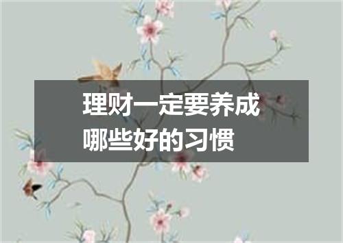 理财一定要养成哪些好的习惯