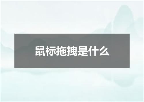 鼠标拖拽是什么