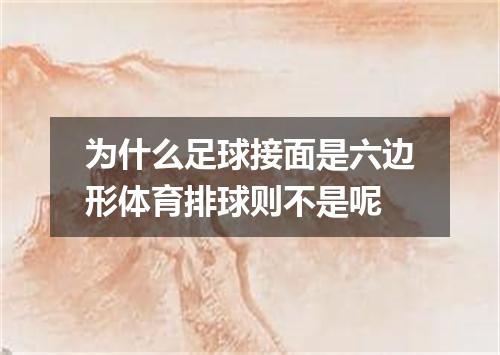 为什么足球接面是六边形体育排球则不是呢