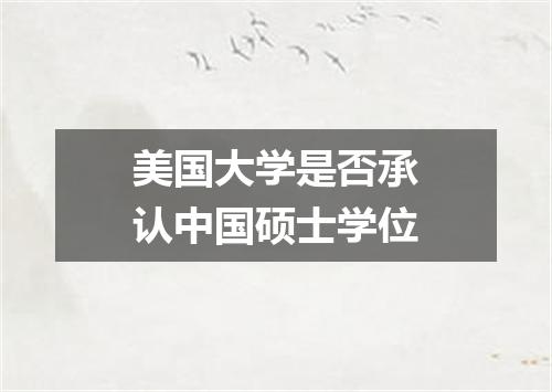 美国大学是否承认中国硕士学位