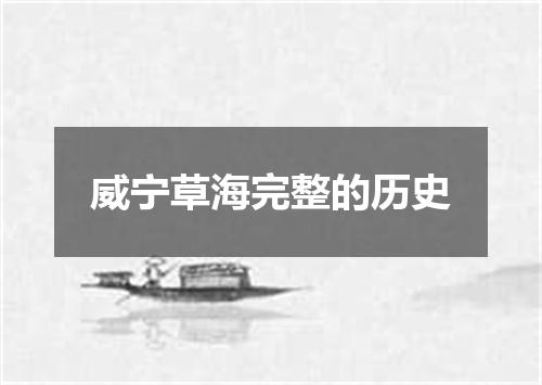 威宁草海完整的历史