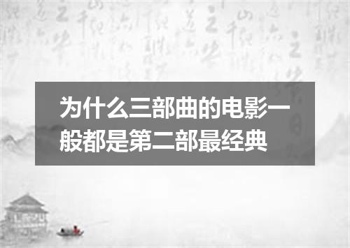为什么三部曲的电影一般都是第二部最经典