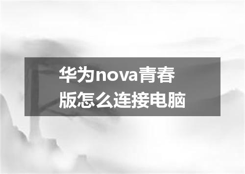 华为nova青春版怎么连接电脑