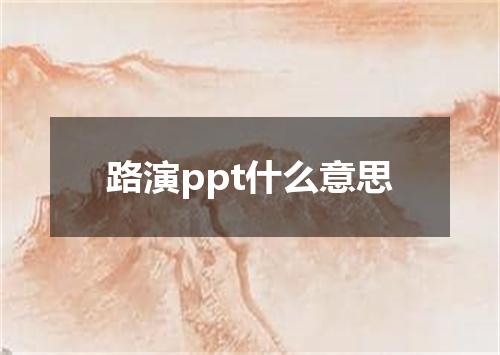 路演ppt什么意思