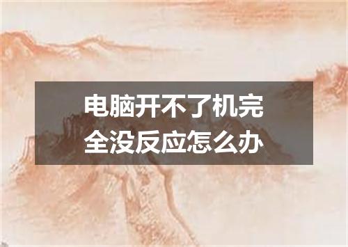 电脑开不了机完全没反应怎么办