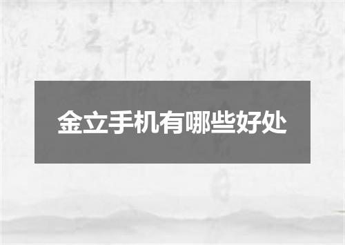 金立手机有哪些好处