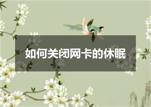 如何关闭网卡的休眠