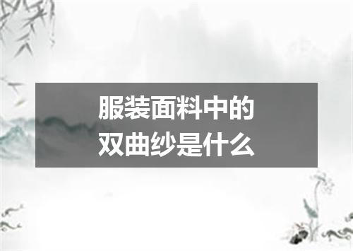 服装面料中的双曲纱是什么