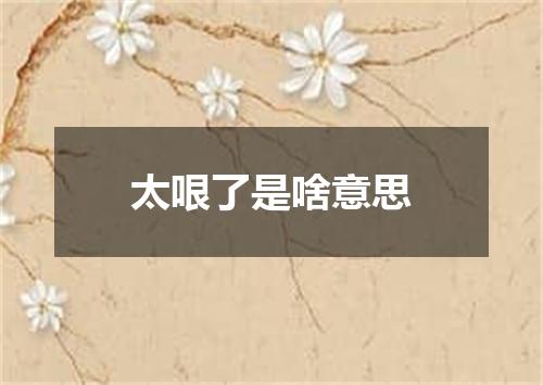 太哏了是啥意思