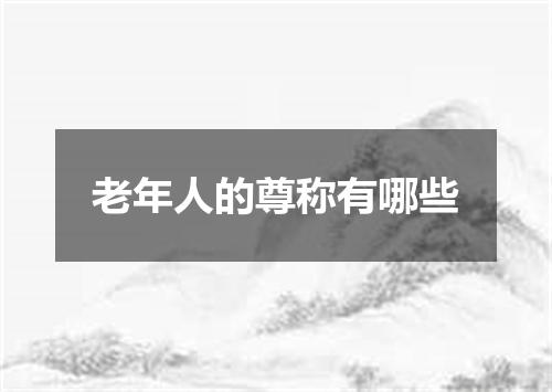 老年人的尊称有哪些