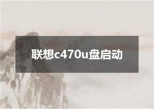 联想c470u盘启动