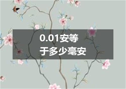 0.01安等于多少毫安
