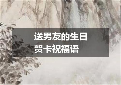 送男友的生日贺卡祝福语