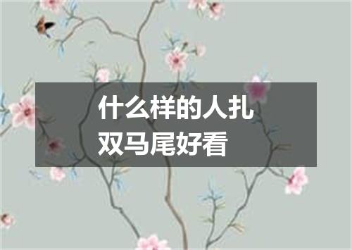 什么样的人扎双马尾好看