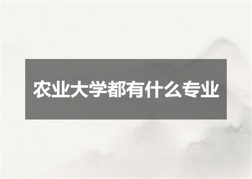 农业大学都有什么专业