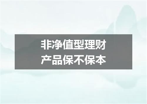 非净值型理财产品保不保本