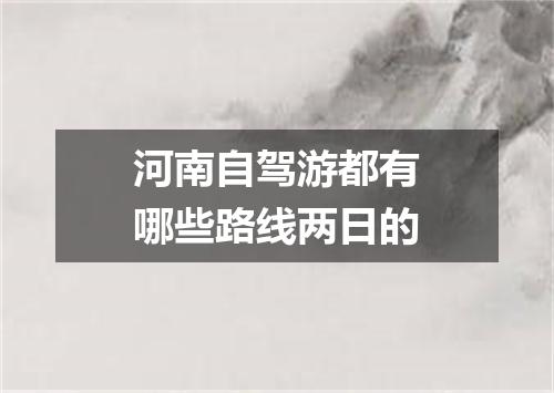 河南自驾游都有哪些路线两日的
