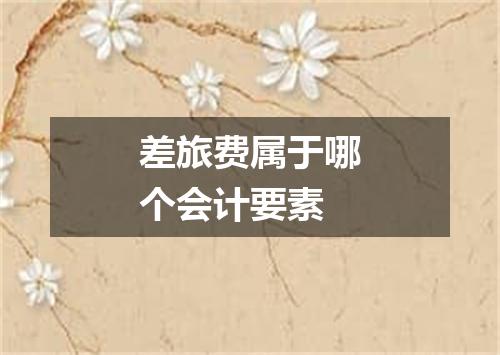 差旅费属于哪个会计要素