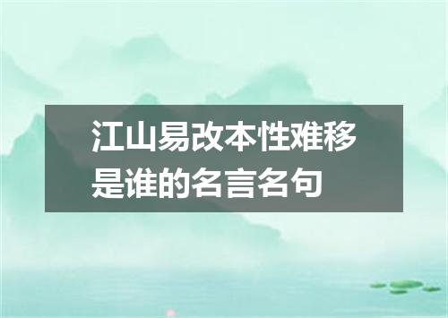 江山易改本性难移是谁的名言名句