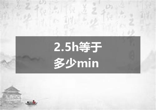 2.5h等于多少min