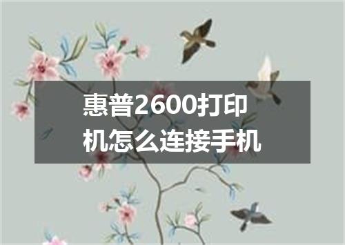 惠普2600打印机怎么连接手机