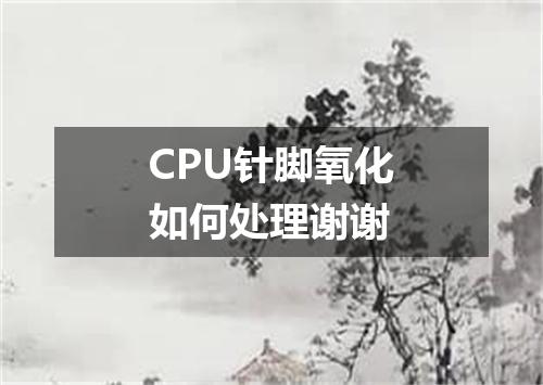 CPU针脚氧化如何处理谢谢