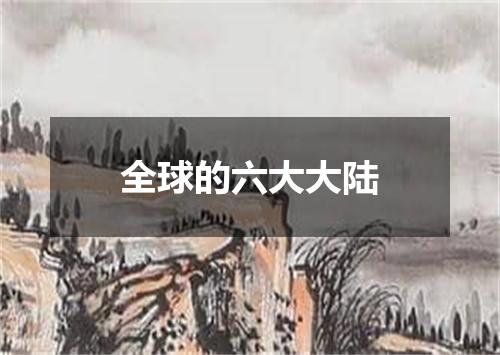 全球的六大大陆