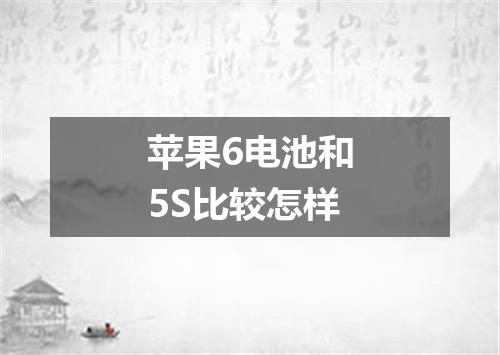 苹果6电池和5S比较怎样