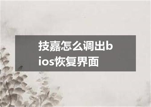 技嘉怎么调出bios恢复界面