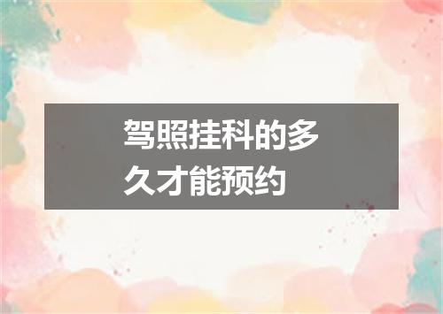 驾照挂科的多久才能预约