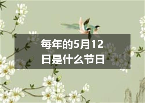 每年的5月12日是什么节日